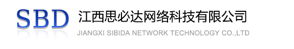 庆阳市江西思必达网络科技有限公司